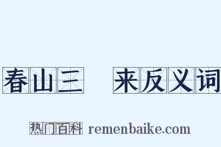 春山三朅来反义词是什么意思的图片